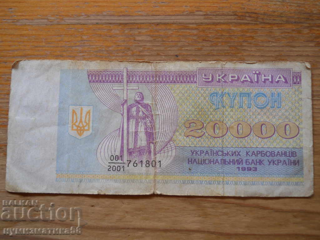 20000 карбованци 1993 г. - Украйна ( F )