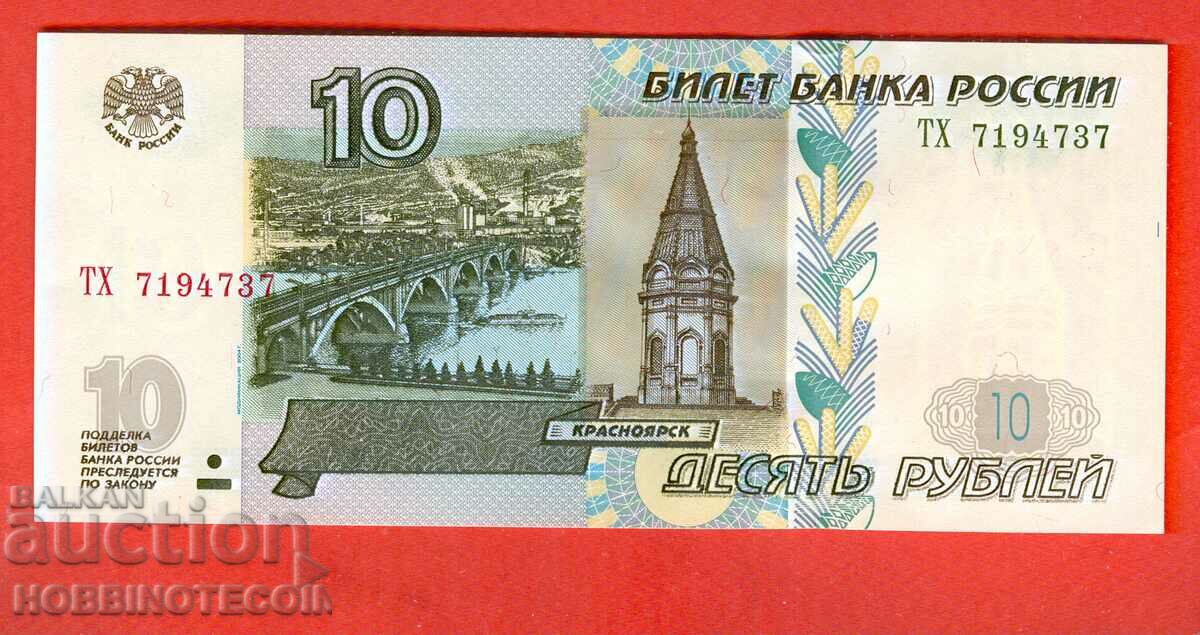 РУСИЯ RUSSIA 10 Рубли - issue 2004 големи букви ТХ НОВА UNC
