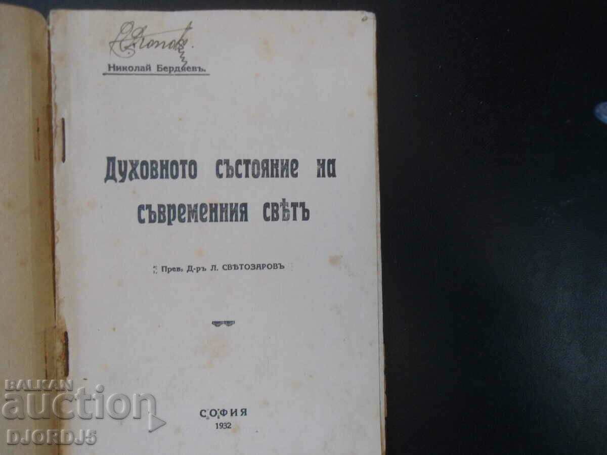 The Spiritual Condition of the Modern World, Bibl. "TRUTH, volume 1 with price 15.00 BGN | € 7.67 The Spiritual Condition of the Modern World, Bibl. "TRUTH, volume 1 with price 15.00 BGN | € 7.67