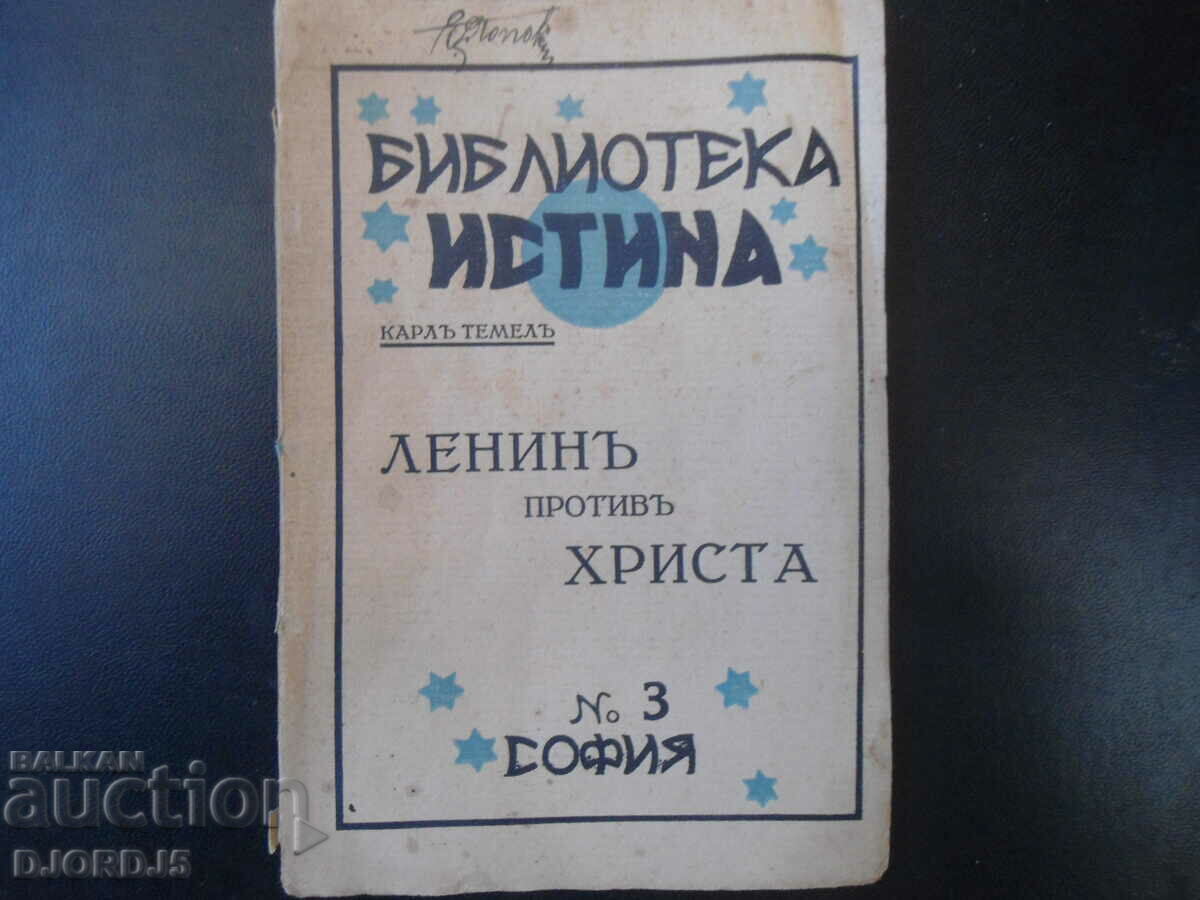 ЛЕНИНЪ противъ ХРИСТА, Библ. "ИСТИНА, кн.3, 1933 г.