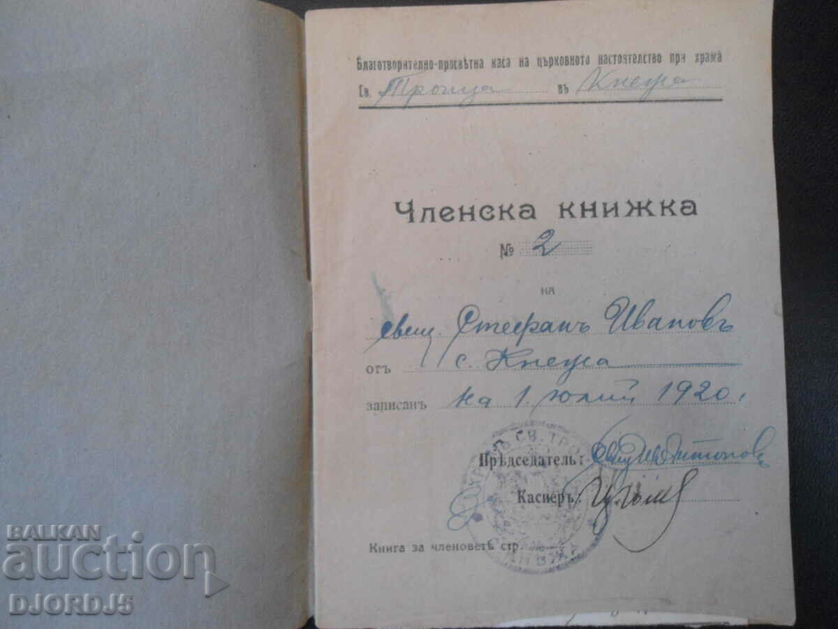 Membership card #2, 1920, ST. SYNOD OF THE BULGARIAN CHURCH, with price 5.00 BGN | € 2.56 Membership card #2, 1920, ST. SYNOD OF THE BULGARIAN CHURCH, with price 5.00 BGN | € 2.56