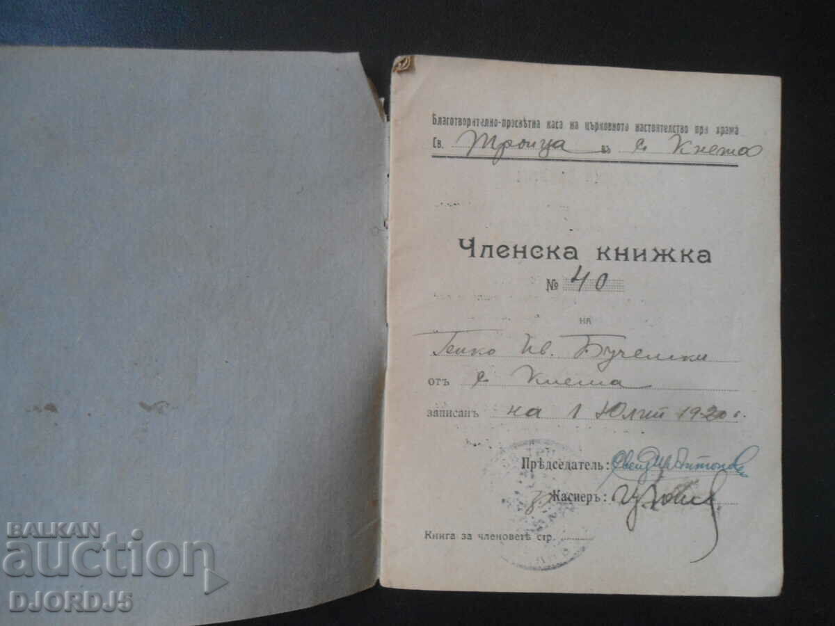 Membership card No. 40, 1920, ST. SYNOD of the BULGARIAN CHURCH with price 5.00 BGN | € 2.56 Membership card No. 40, 1920, ST. SYNOD of the BULGARIAN CHURCH with price 5.00 BGN | € 2.56