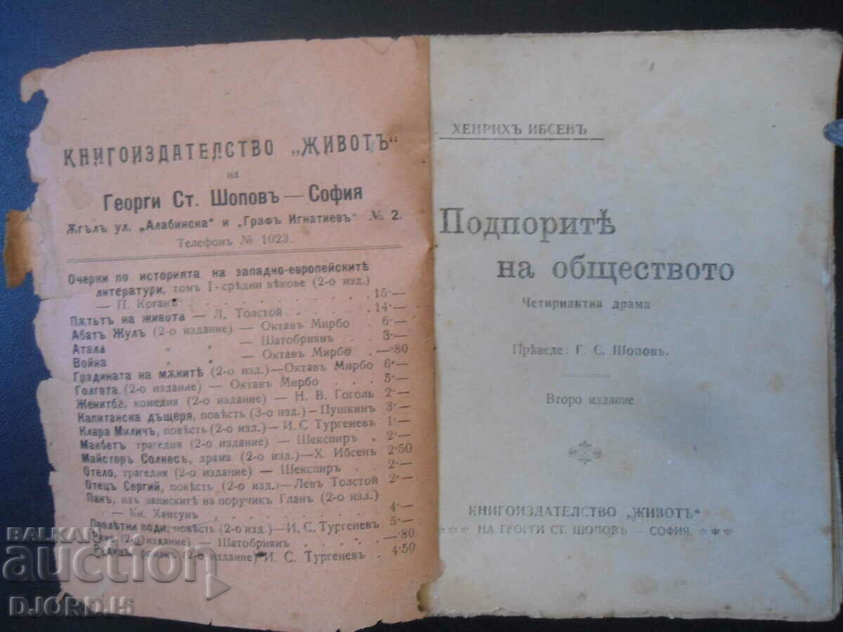 The pillars of society, H. Ibsen with price 15.00 BGN | € 7.67 The pillars of society, H. Ibsen with price 15.00 BGN | € 7.67