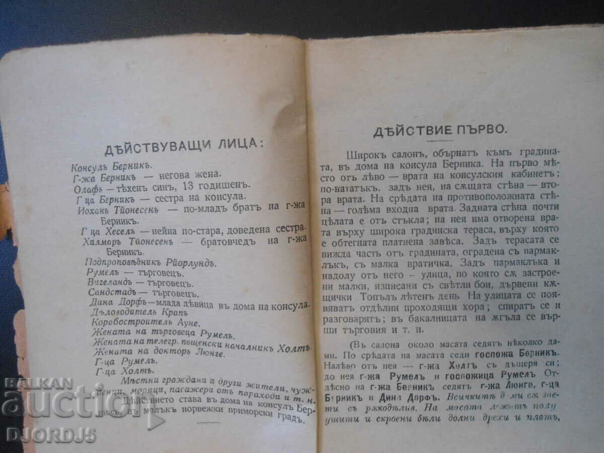 Auction The pillars of society, H. Ibsen Auction The pillars of society, H. Ibsen