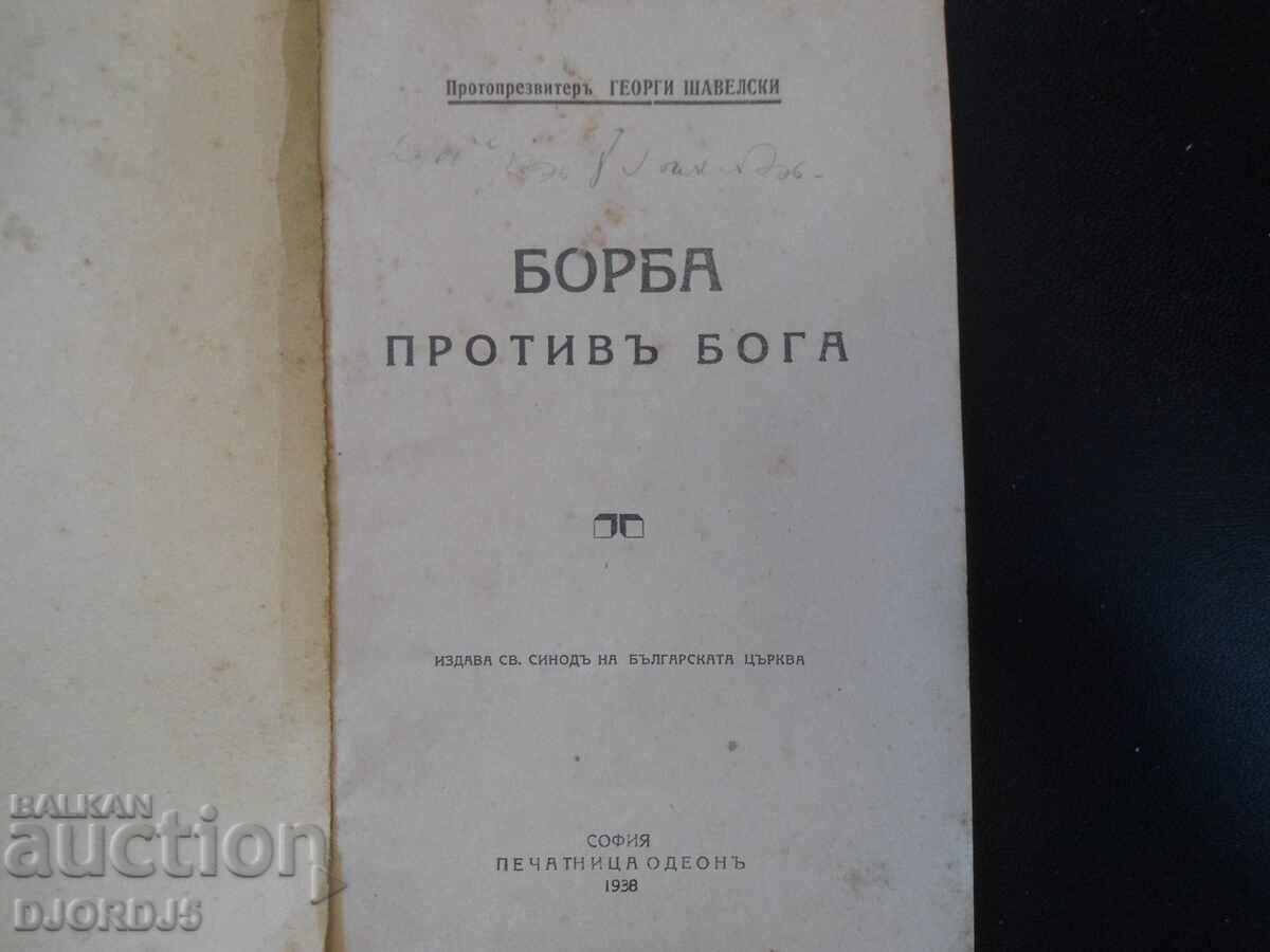 STRUGGLE AGAINST GOD, Protopresbyter Georgi Shavelski, 1938. with price 20.00 BGN | € 10.23 STRUGGLE AGAINST GOD, Protopresbyter Georgi Shavelski, 1938. with price 20.00 BGN | € 10.23