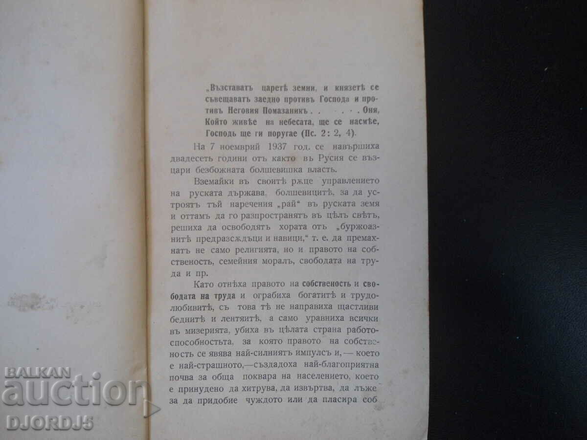 Auction STRUGGLE AGAINST GOD, Protopresbyter Georgi Shavelski, 1938. Auction STRUGGLE AGAINST GOD, Protopresbyter Georgi Shavelski, 1938.