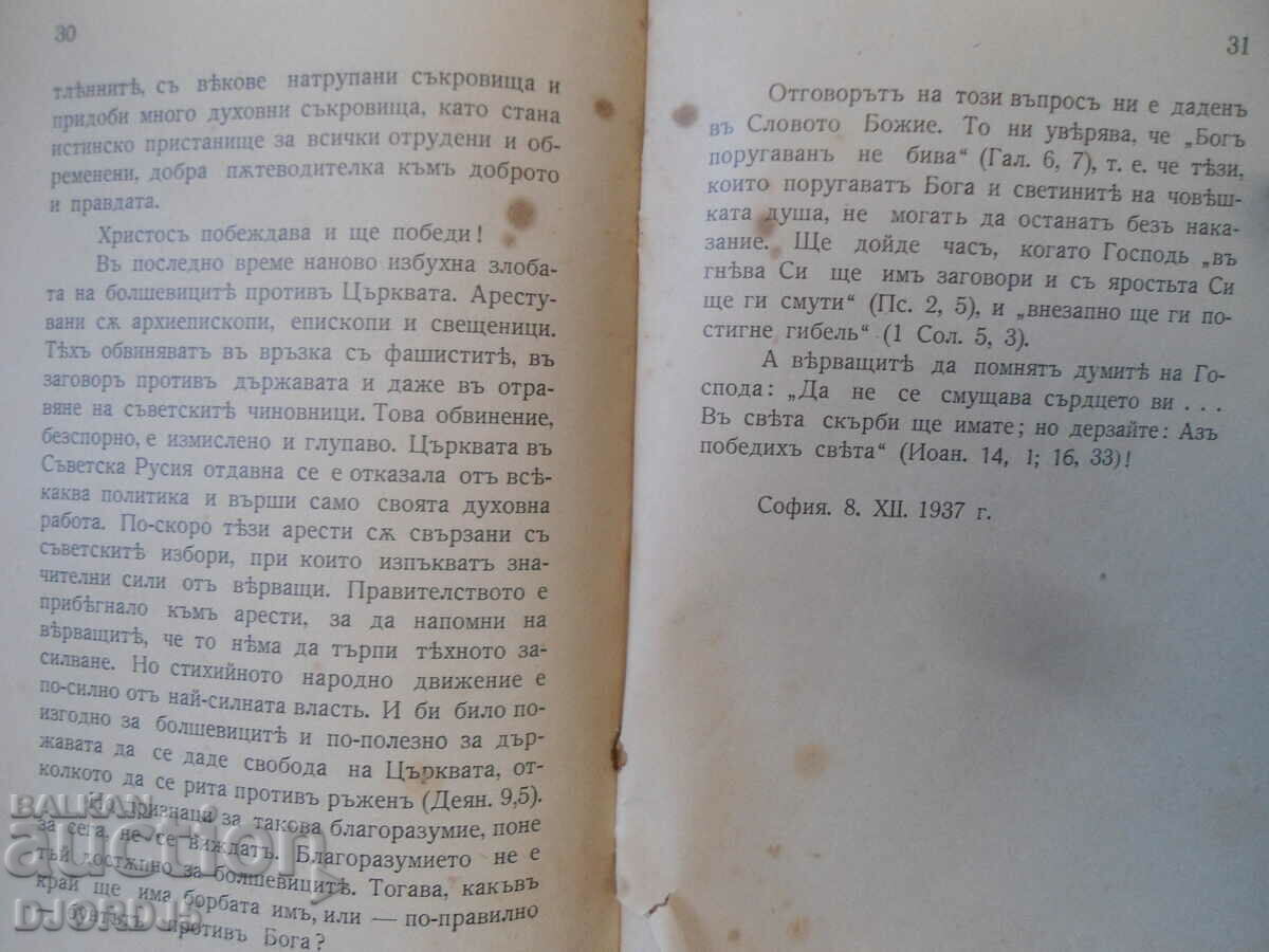 Delivery of STRUGGLE AGAINST GOD, Protopresbyter Georgi Shavelski, 1938. Delivery of STRUGGLE AGAINST GOD, Protopresbyter Georgi Shavelski, 1938.