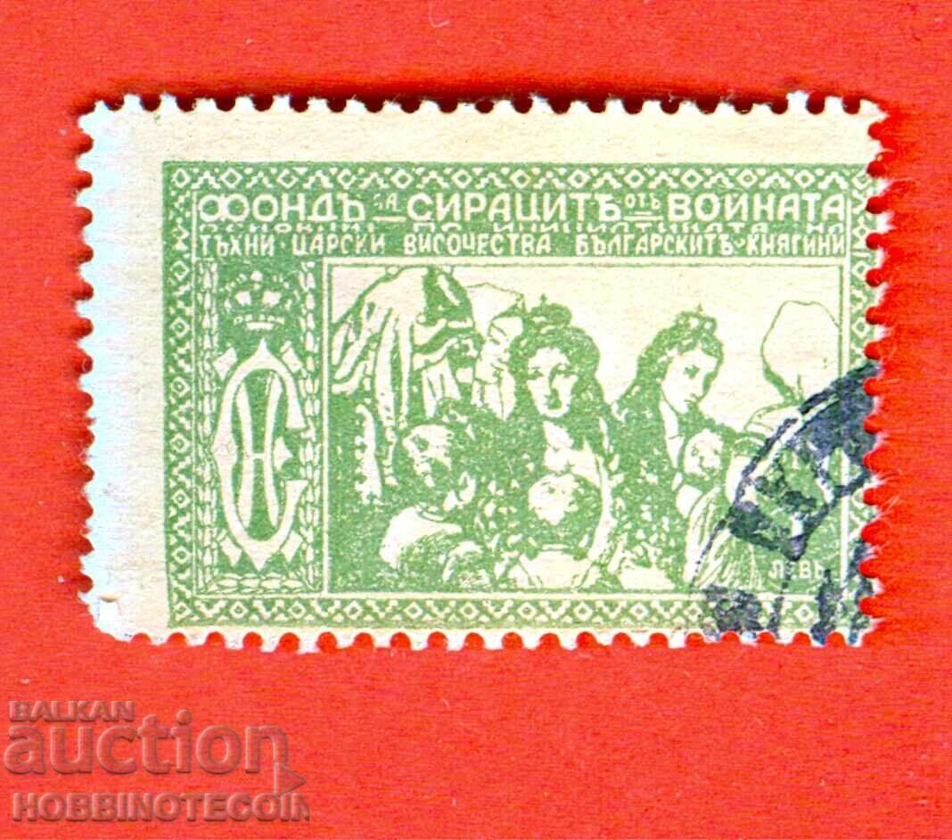 БЪЛГАРИЯ МАРКА ФОНД СИРАЦИТЕ от ВОЙНИТЕ 1 Лев БЪЛГАРИЯ МАРКА ФОНД СИРАЦИТЕ от ВОЙНИТЕ 1 Лев