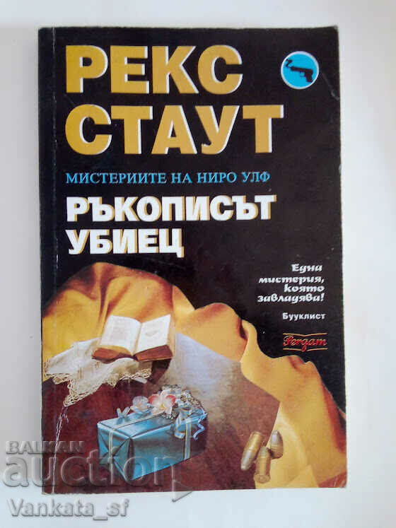 Manuscrisul ucigaș - Rex Stout