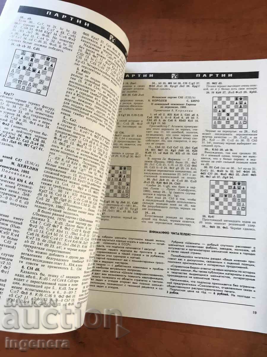 "CHESMS IN THE USSR" MAGAZINE - KN. 7/1986 with price 3.00 BGN | € 1.53 "CHESMS IN THE USSR" MAGAZINE - KN. 7/1986 with price 3.00 BGN | € 1.53