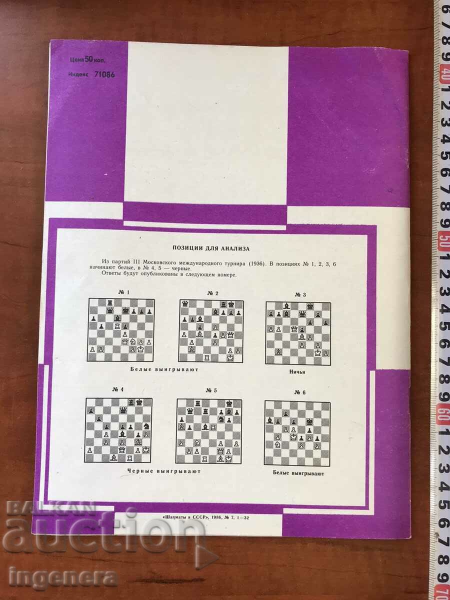 "CHESMS IN THE USSR" MAGAZINE - KN. 7/1986 with price 3.00 BGN | € 1.53 "CHESMS IN THE USSR" MAGAZINE - KN. 7/1986 with price 3.00 BGN | € 1.53