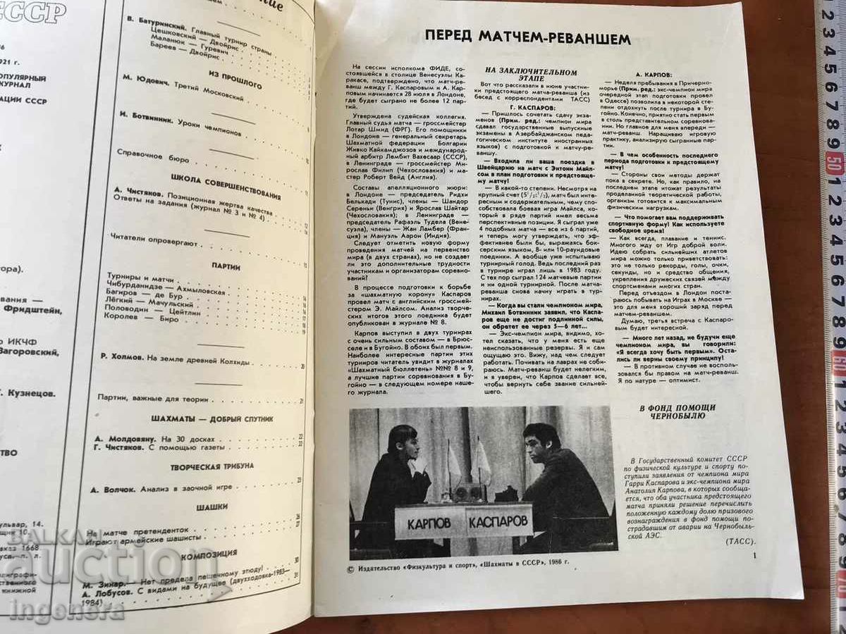 Auction "CHESMS IN THE USSR" MAGAZINE - KN. 7/1986 Auction "CHESMS IN THE USSR" MAGAZINE - KN. 7/1986