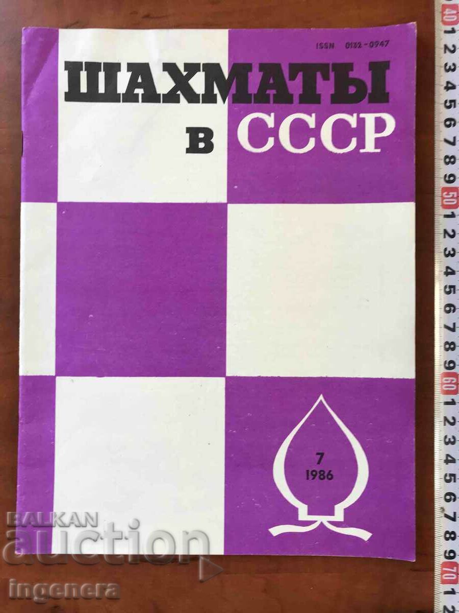 СПИСАНИЕ "ШАХМАТА В СССР" - КН. 7/1986