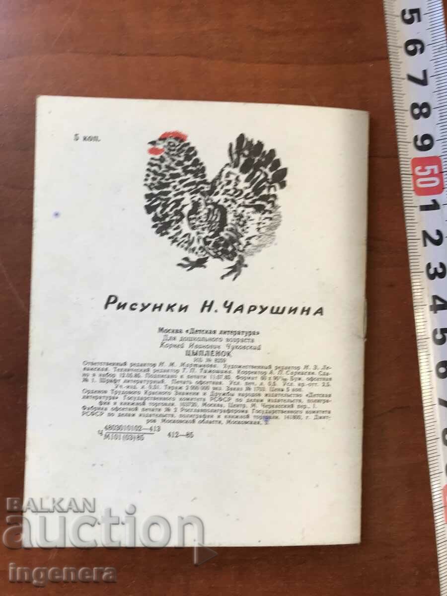 KNIGA-CYPLENOK BY KORNEY CHUKOVSKY IN RUSSIAN LANGUAGE - 7 KNIGA-CYPLENOK BY KORNEY CHUKOVSKY IN RUSSIAN LANGUAGE - 7