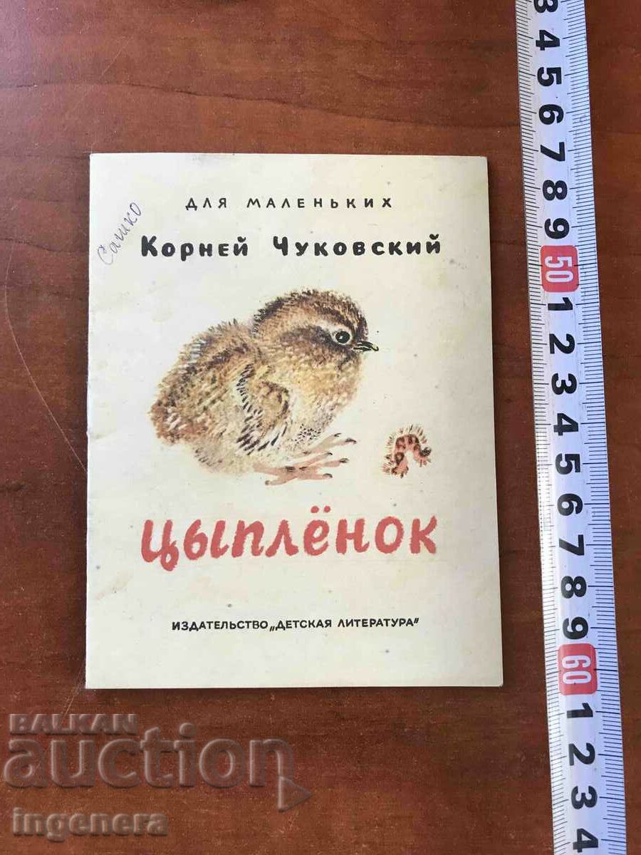 KNIGA-CYPLENOK BY KORNEY CHUKOVSKY IN RUSSIAN LANGUAGE