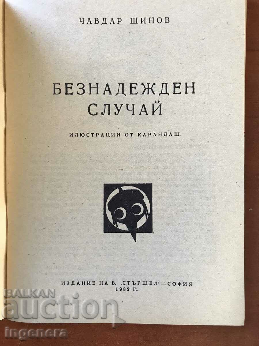 BOOK 312 "HORNET"-HOPELESS CASE BY CHAVDAR SHINOV-1982 with price 6.00 BGN | € 3.07