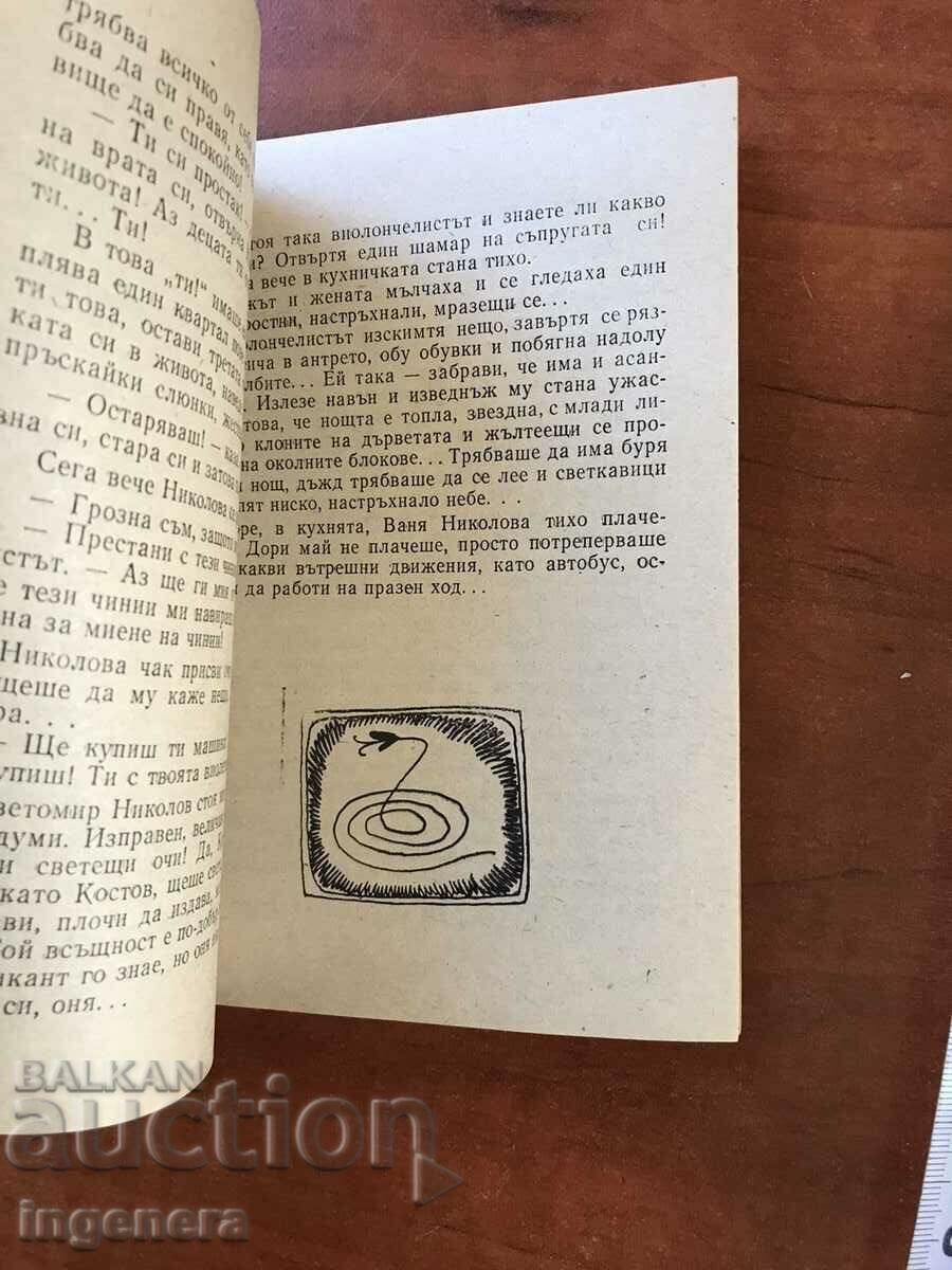 Auction  BOOK 312 "HORNET"-HOPELESS CASE BY CHAVDAR SHINOV-1982