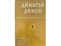 Lucrări adunate în șase volume. Volumul 1 - Dimitar Dimov