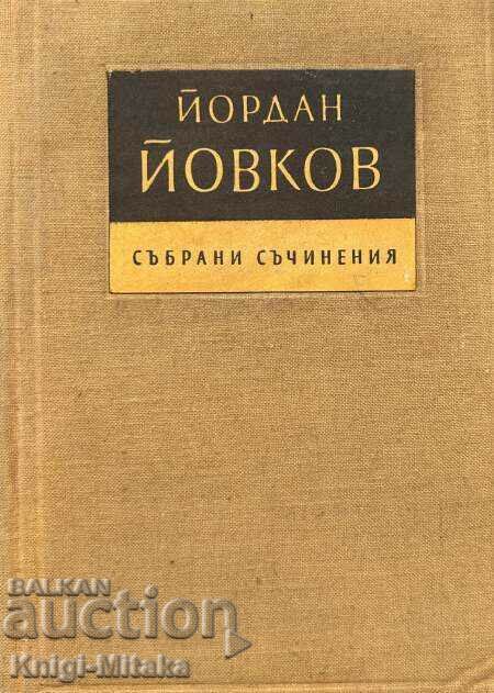 Lucrări adunate în șapte volume. Volumul 7 - Yordan Yovkov