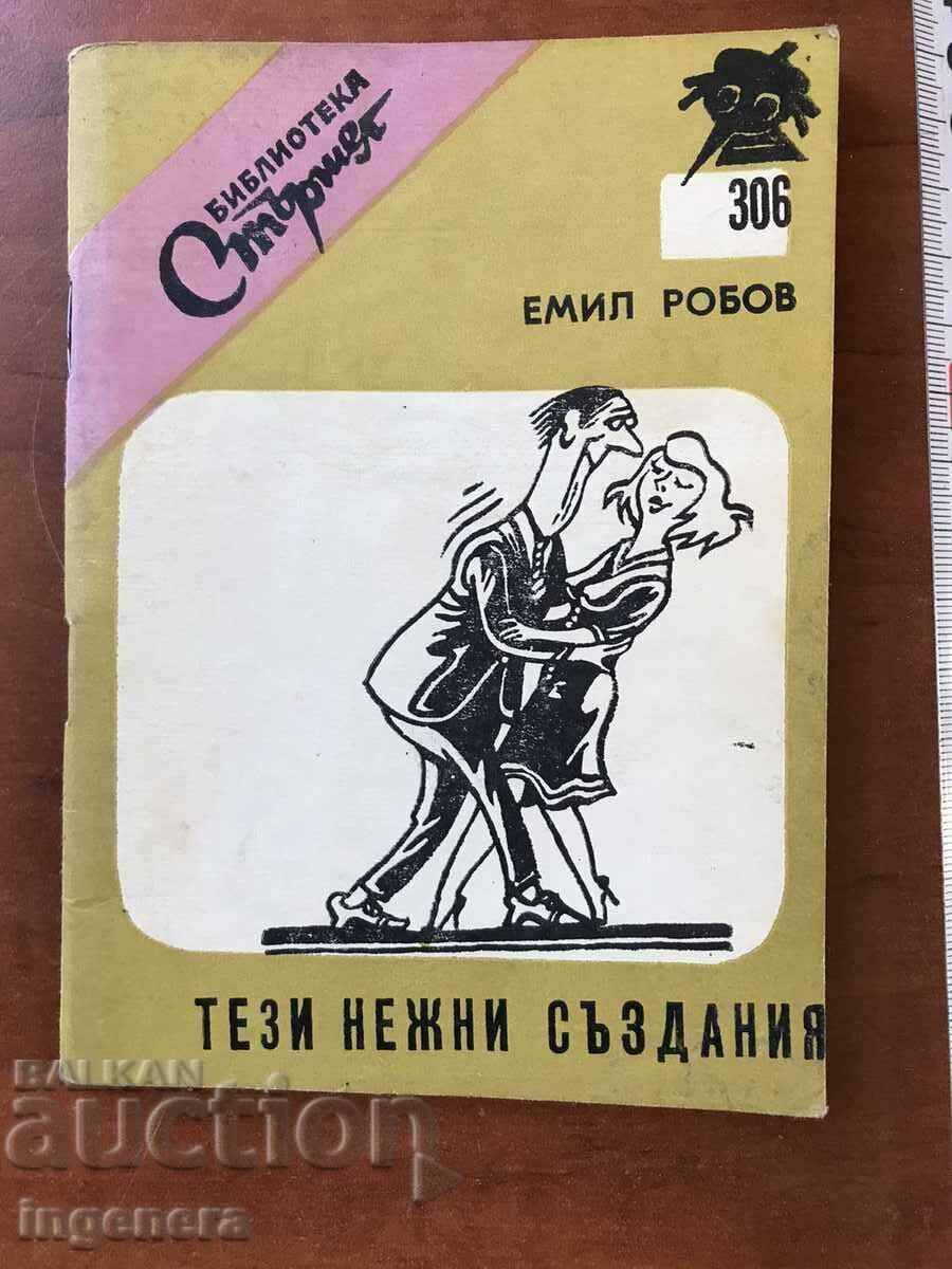 КНИЖКА 306 "СТЪРШЕЛ"-ТЕЗИ НЕЖНИ СЪЗДАНИЯ ОТ ЕМИЛ РОБОВ-1982