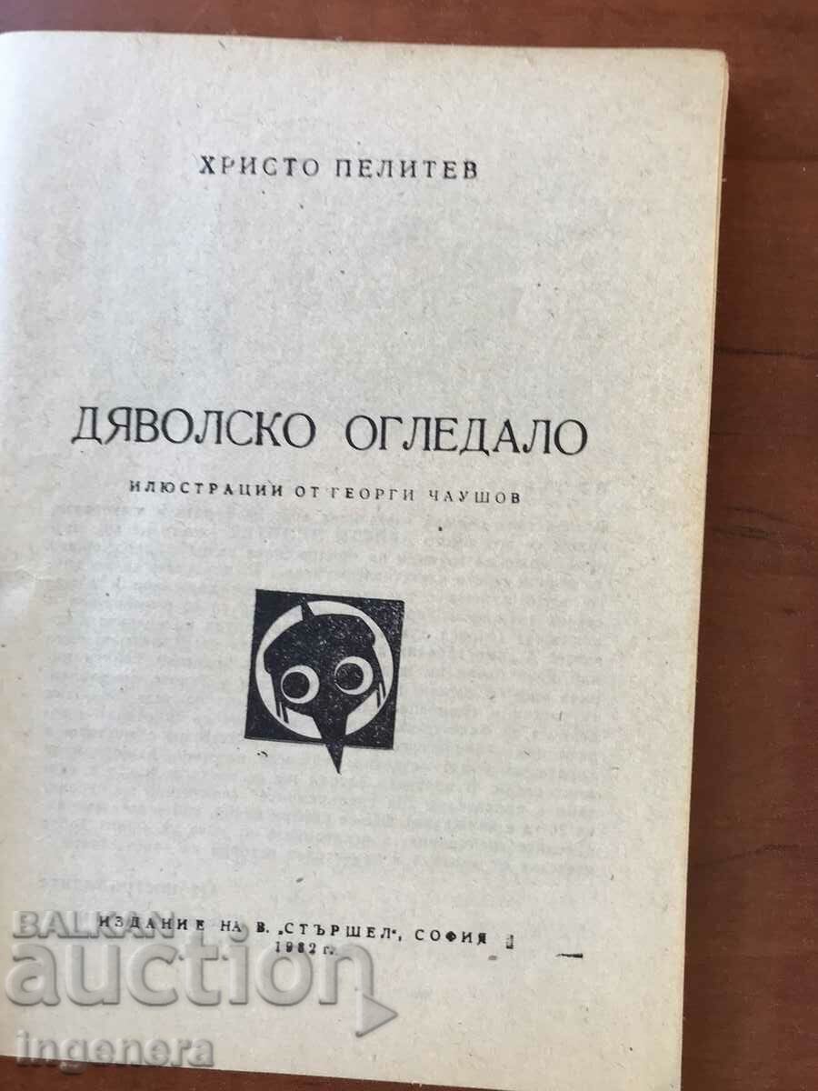 BOOK 307 "HORNETTE" - DEVIL'S MIRROR BY H.R. PELITEV - 1982 with price 6.00 BGN | € 3.07 BOOK 307 "HORNETTE" - DEVIL'S MIRROR BY H.R. PELITEV - 1982 with price 6.00 BGN | € 3.07