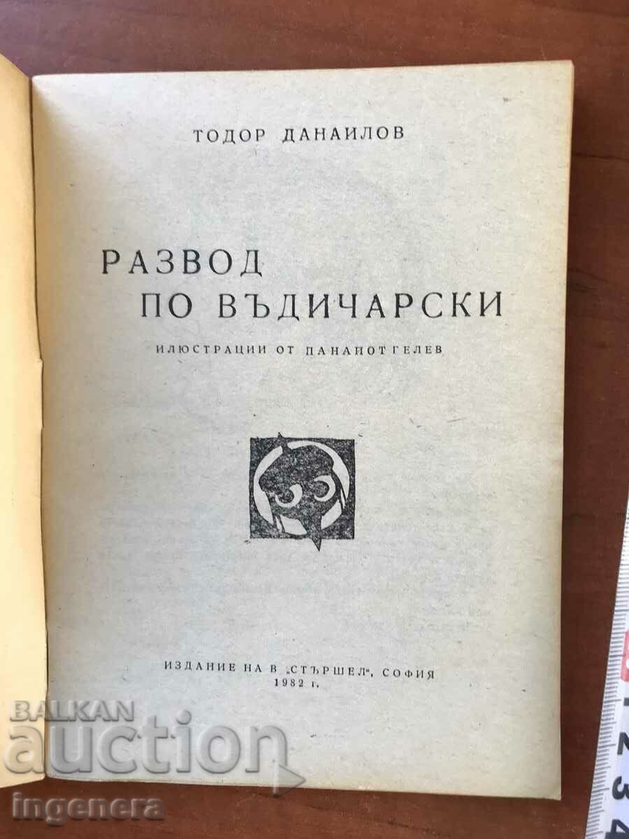 BOOK 308 "STARSHEL"-DIVORCE BY VIDICHARSKI BY T.DANAILOV-1982 with price 6.00 BGN | € 3.07 BOOK 308 "STARSHEL"-DIVORCE BY VIDICHARSKI BY T.DANAILOV-1982 with price 6.00 BGN | € 3.07