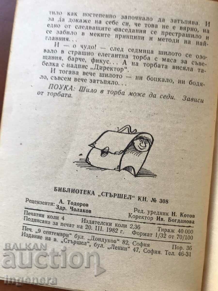 Auction BOOK 308 "STARSHEL"-DIVORCE BY VIDICHARSKI BY T.DANAILOV-1982 Auction BOOK 308 "STARSHEL"-DIVORCE BY VIDICHARSKI BY T.DANAILOV-1982