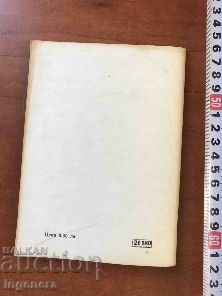 BOOK 308 "STARSHEL"-DIVORCE BY VIDICHARSKI BY T.DANAILOV-1982 - 5 BOOK 308 "STARSHEL"-DIVORCE BY VIDICHARSKI BY T.DANAILOV-1982 - 5