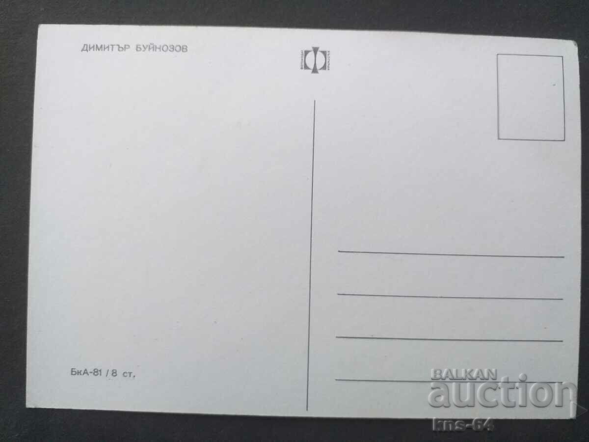 DIMITAR BUYNOZOV με τιμή 1.20 BGN | € 0.61