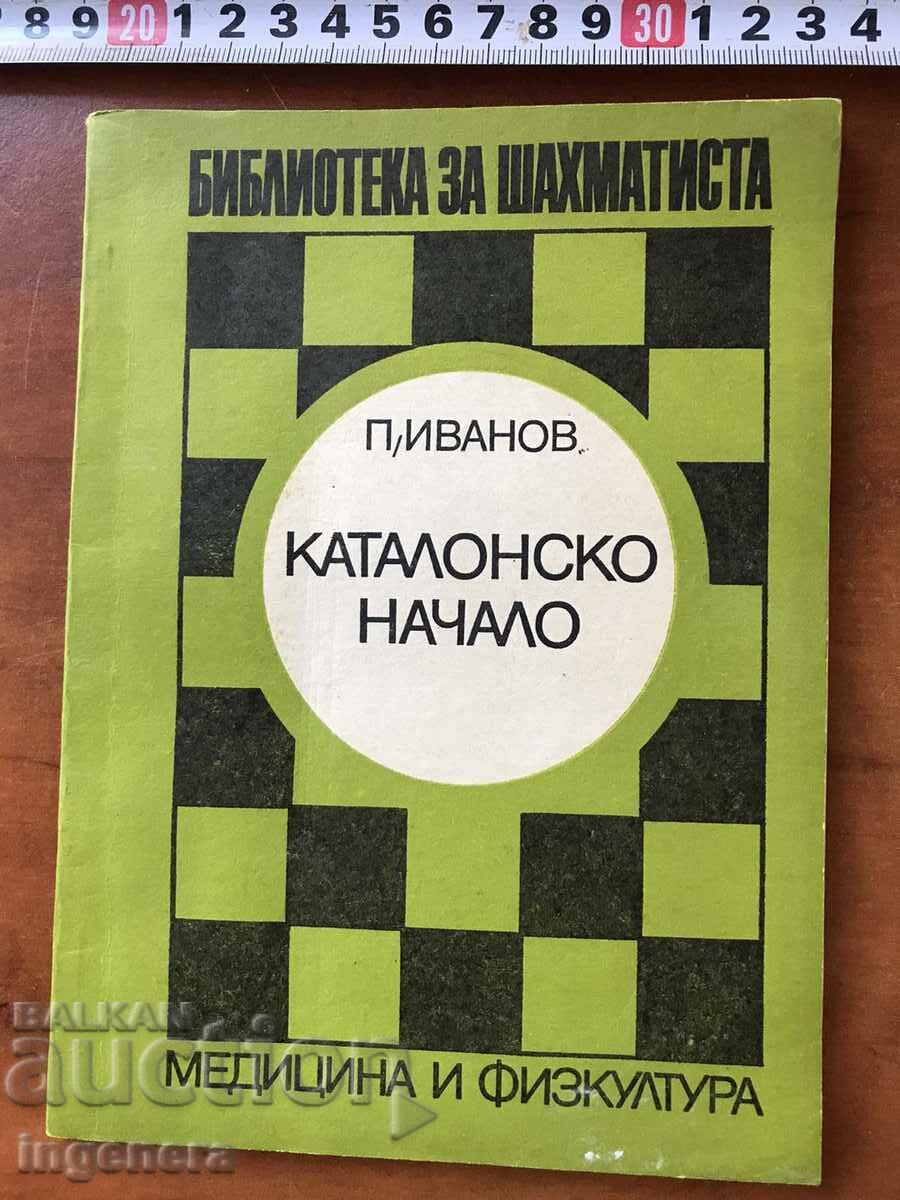 КНИГА-П.ИВАНОВ-КАТАЛОНСКО НАЧАЛО ШАХ ШАХМАТ-1978