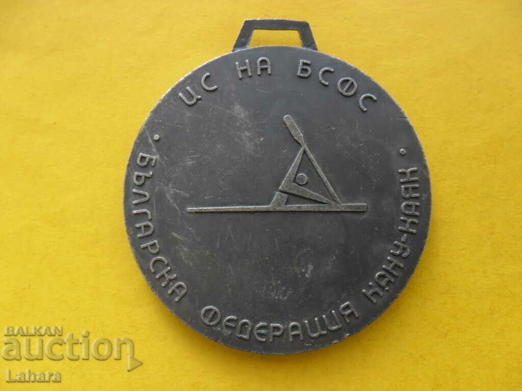 Δημοπρασία Μετάλλιο Βουλγαρικής Ομοσπονδίας Κανόε - Καγιάκ Δημοπρασία Μετάλλιο Βουλγαρικής Ομοσπονδίας Κανόε - Καγιάκ