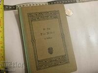 Библия 1913 Германия,стара ПСВ