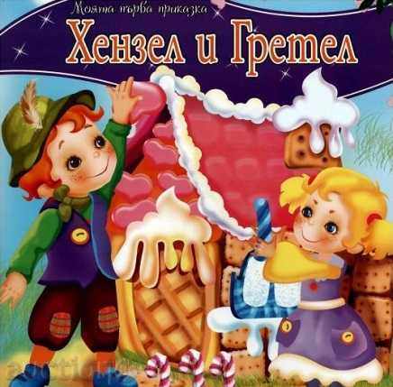 My first fairy tale. Hansel and Gretel