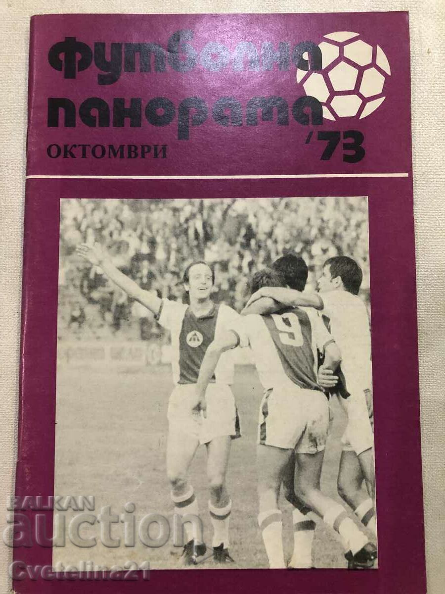 Футбол футболна панорама 73 октомври