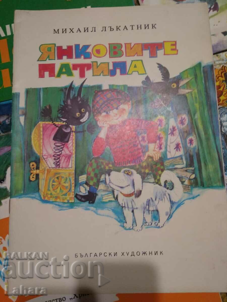 Детска книхка Янковите патила - Михайл Лъкатник
