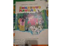 Children's book Yankovite patila - Mihail Lakatnik