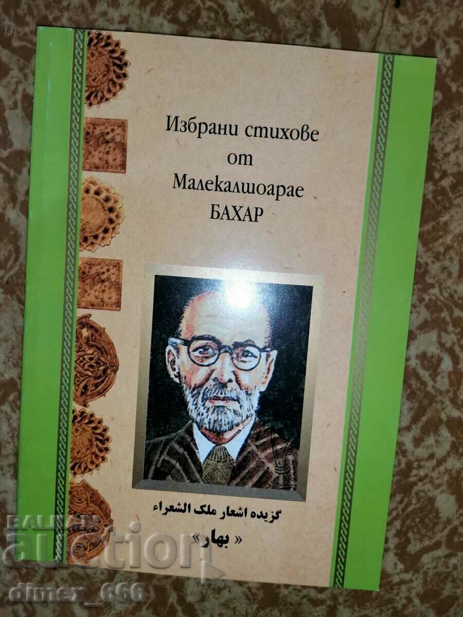 Επιλεγμένα ποιήματα από το Malekalshoarae Bahar