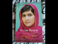 Аз съм Малала	Малала Юсафзаи, Кристина Лам