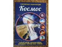 Enciclopedia modernă Cosmos