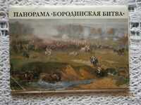 Bătălia de la Borodino cărți compl.