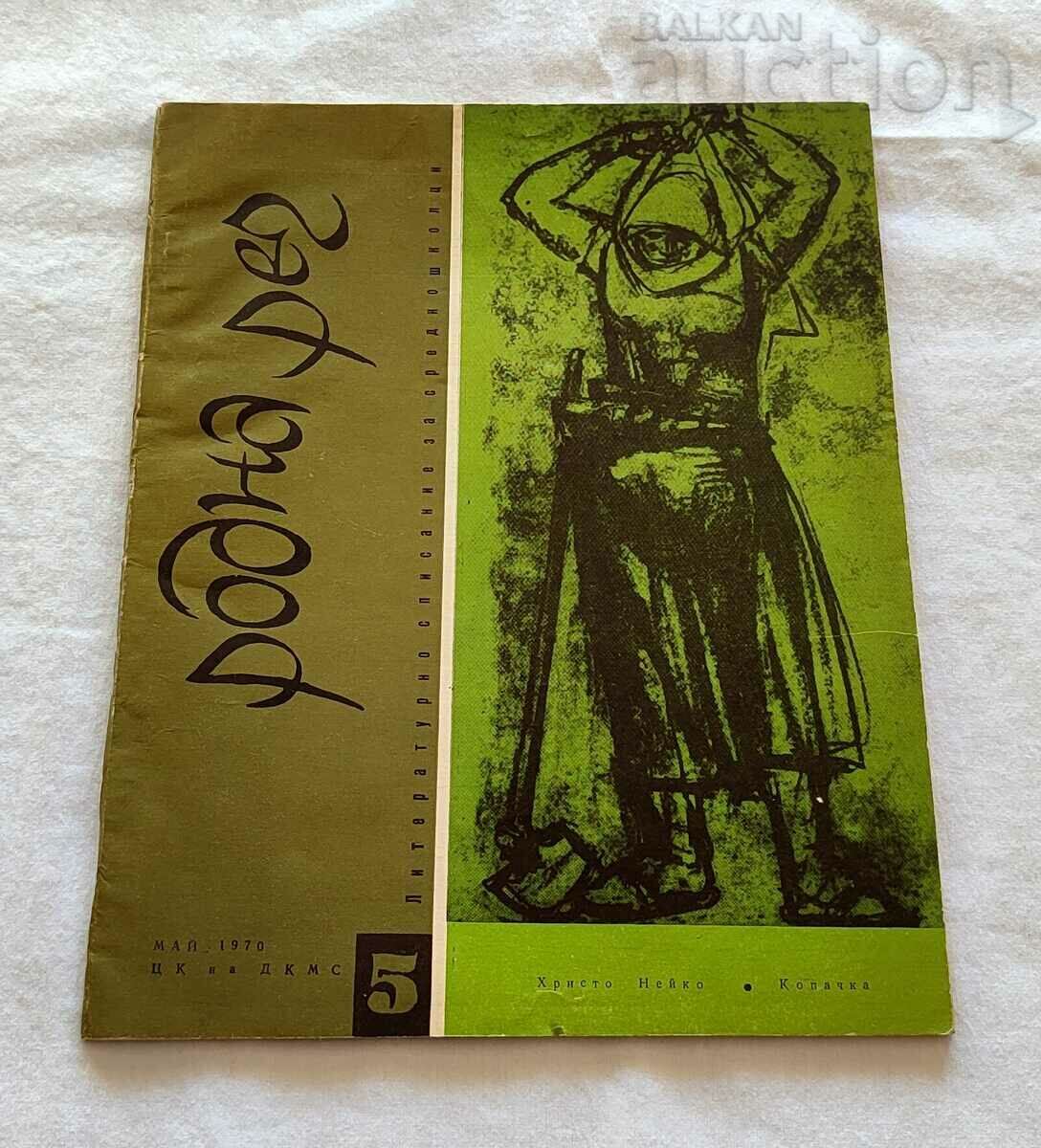 Auction NATIVE LANGUAGE LITERARY MAGAZINE FOR HIGH SCHOOL STUDENTS lot 3 issues Auction NATIVE LANGUAGE LITERARY MAGAZINE FOR HIGH SCHOOL STUDENTS lot 3 issues