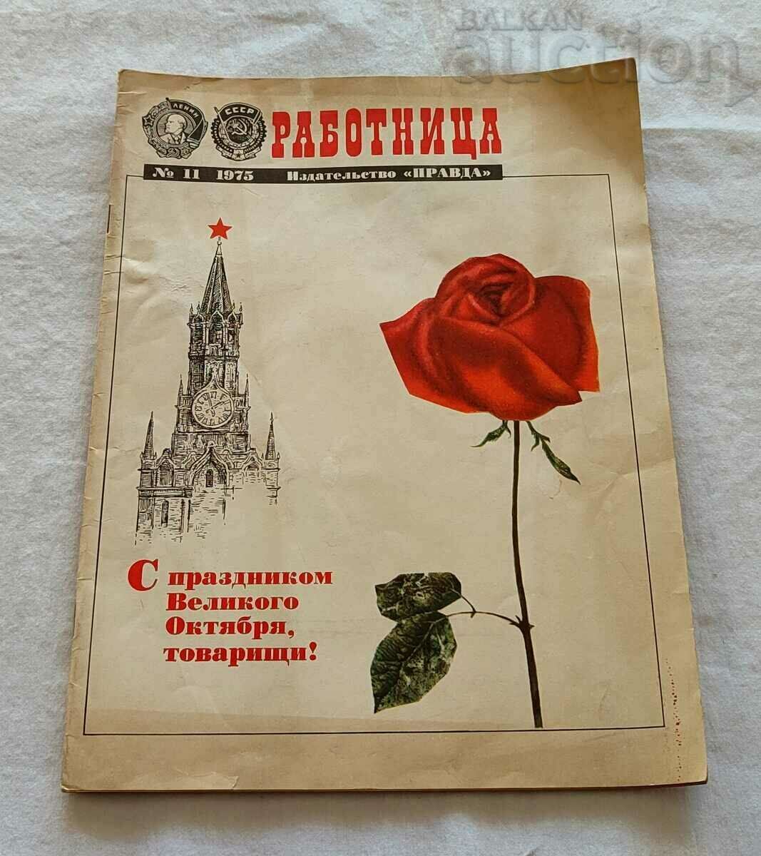 Delivery of SP. WORKER USSR 1975 lot 3 pieces Delivery of SP. WORKER USSR 1975 lot 3 pieces