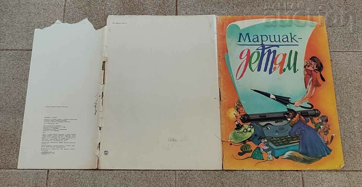MARSHAK FOR THE CHILDREN SET OF 15 PICTURES 1987 - 7 MARSHAK FOR THE CHILDREN SET OF 15 PICTURES 1987 - 7