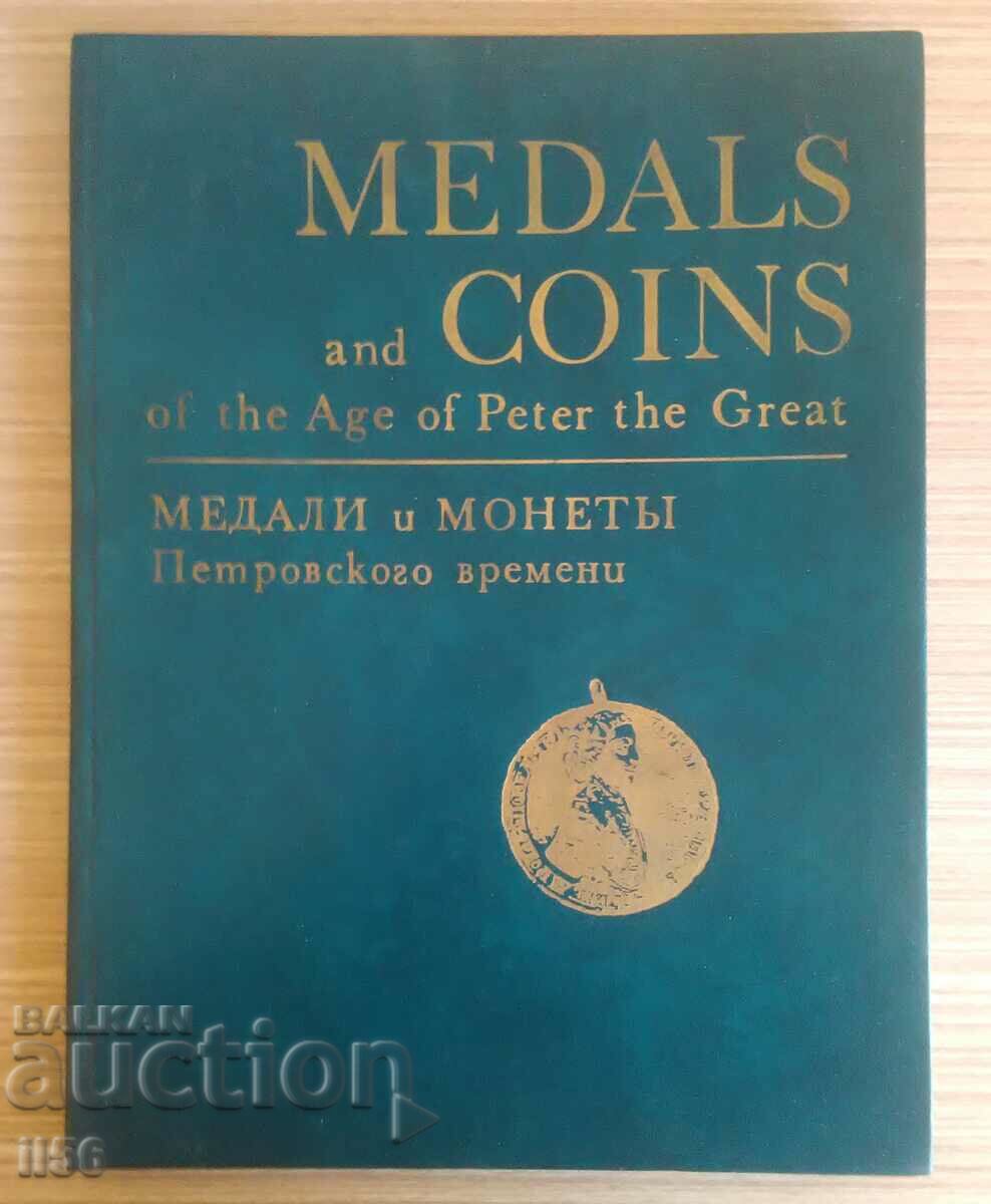 Λεύκωμα - Μετάλλια και νομίσματα από την εποχή του Πέτρου Α