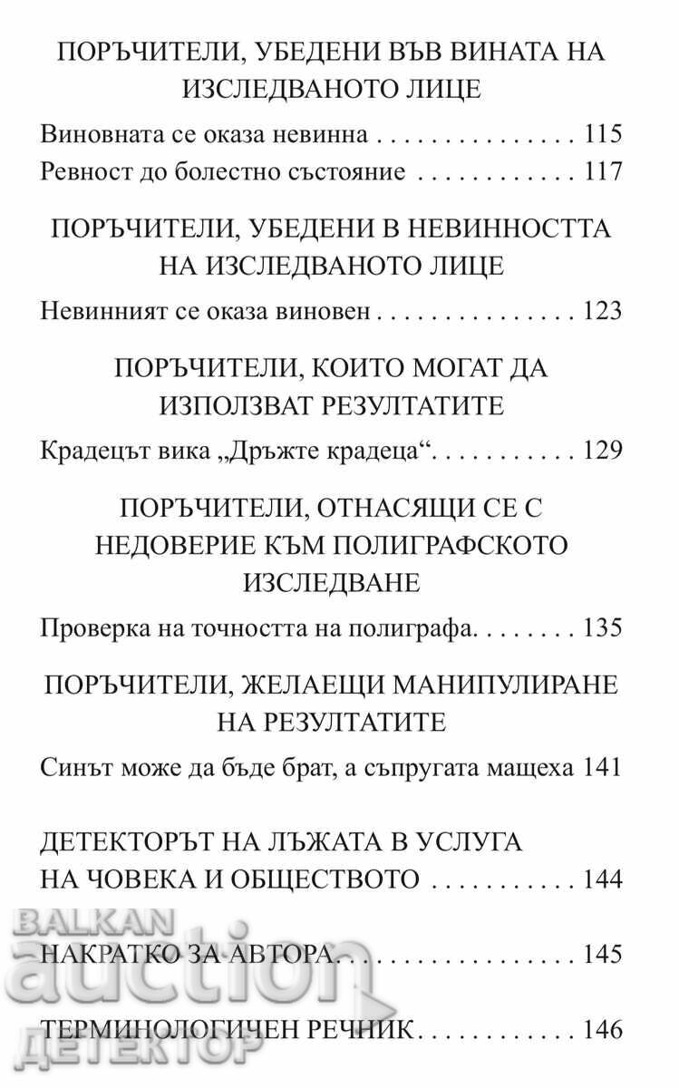 Auction LIE DETECTOR by Evgeni Mateev, new book Auction LIE DETECTOR by Evgeni Mateev, new book