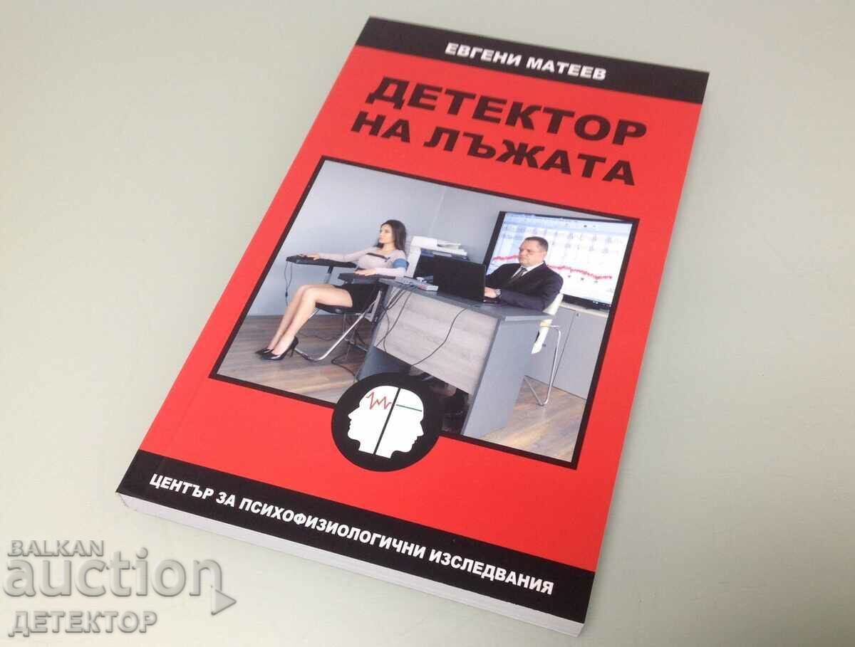 ДЕТЕКТОР НА ЛЪЖАТА от Евгени Матеев, нова книга - 6 ДЕТЕКТОР НА ЛЪЖАТА от Евгени Матеев, нова книга - 6
