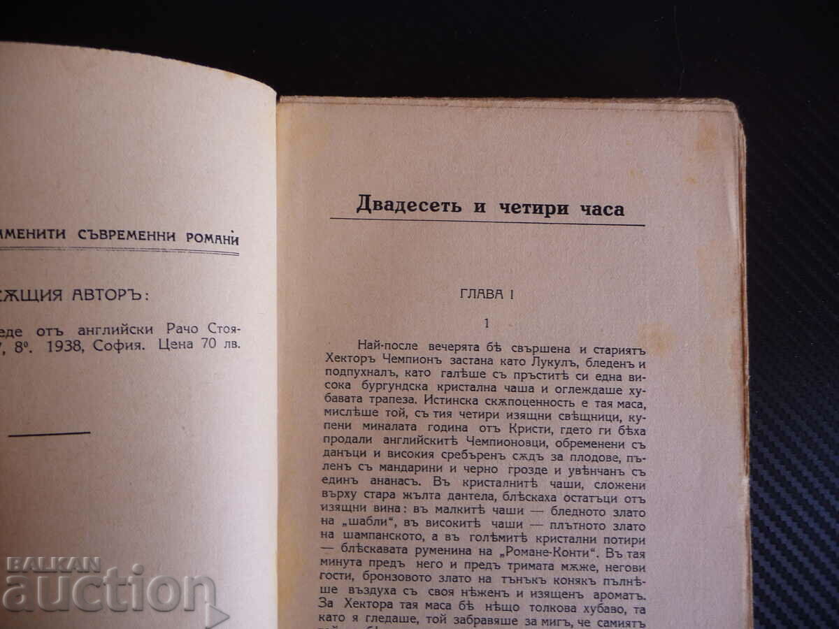 Twenty-four hours Louis Bromfield old book famous with price 4.00 BGN | € 2.05 Twenty-four hours Louis Bromfield old book famous with price 4.00 BGN | € 2.05