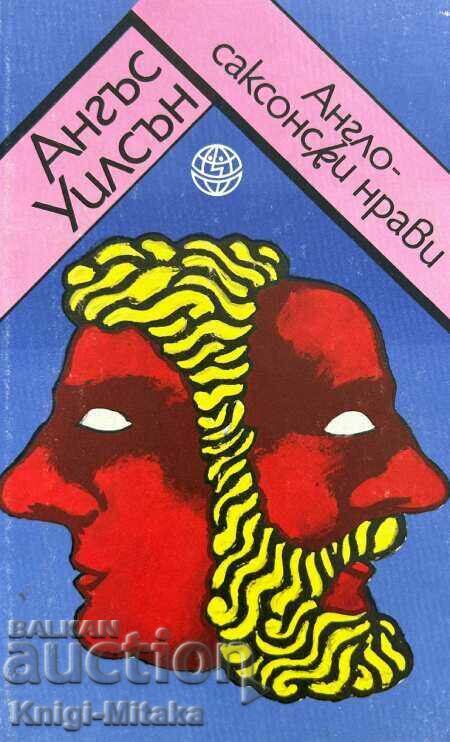 Αγγλοσαξονικοί τρόποι - Angus Wilson