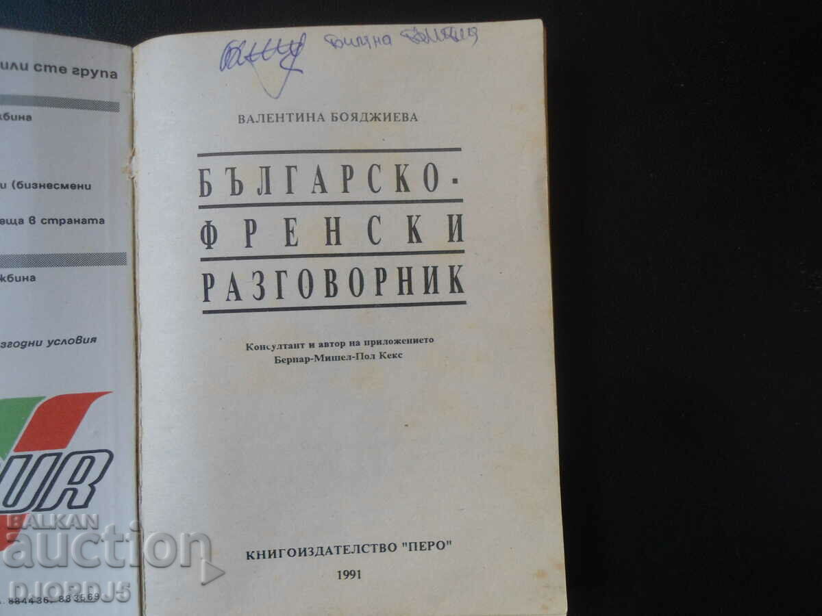 Bulgarian-French phrasebook with price 3.00 BGN | € 1.53 Bulgarian-French phrasebook with price 3.00 BGN | € 1.53