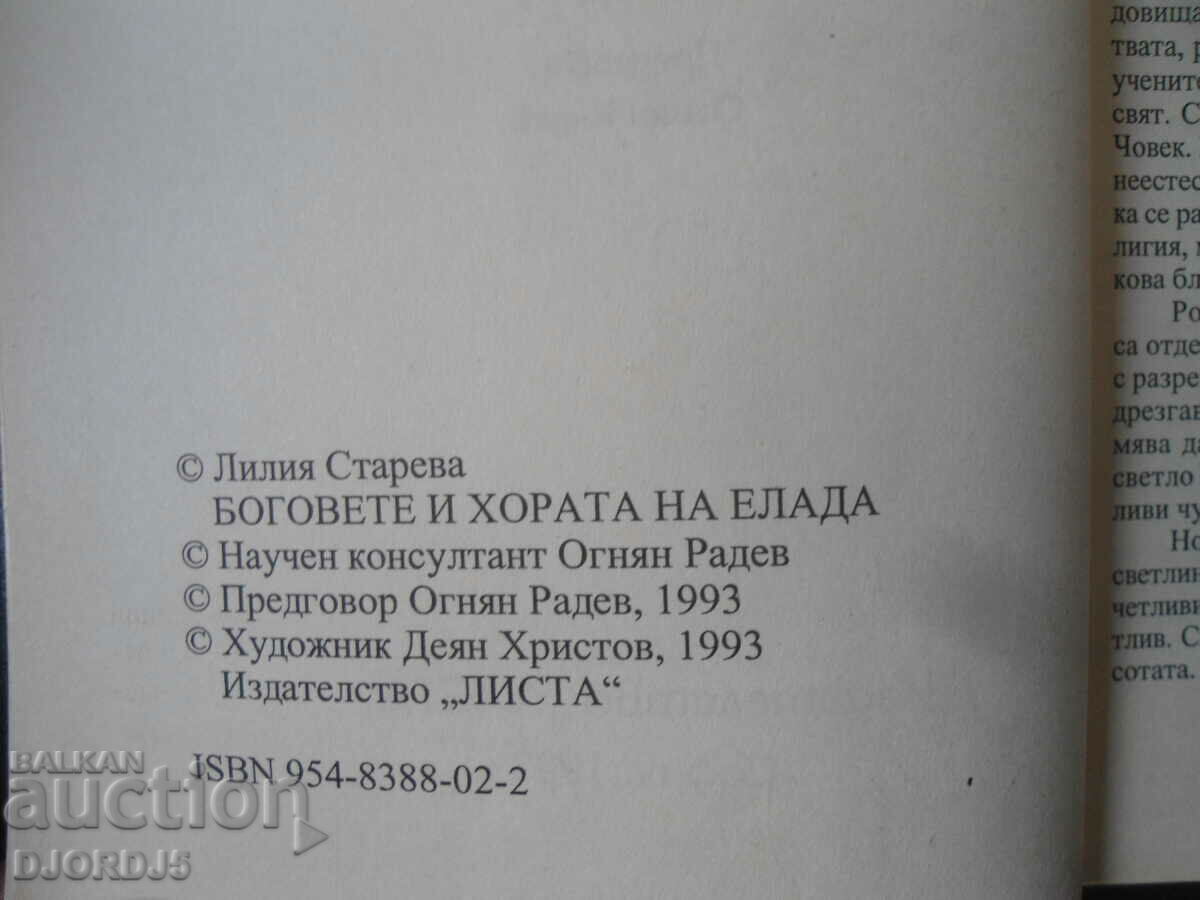 The gods and men of Hellas with price 3.00 BGN | € 1.53